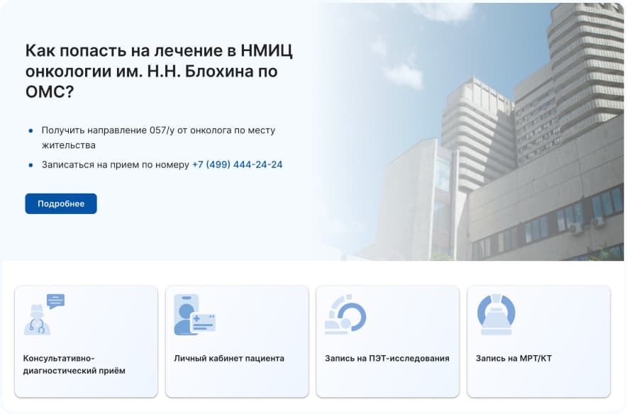 Как попасть на лечение в НМИЦ онкологии им. Н.Н. Блохина по ОМС